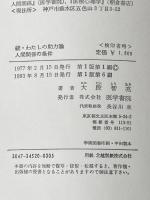 人間関係の条件―続・わたしの助力論 (1977年) 医学書院 大段 智亮