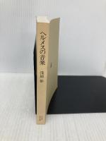 【※カバー無し】ヘルメスの音楽 (ちくま学芸文庫 あ 1-1) 筑摩書房 浅田 彰