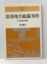 部落地名総鑑事件: その教訓と課題 (人権ブックレット 16) 部落解放研究所 友永 健三