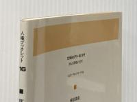 部落地名総鑑事件: その教訓と課題 (人権ブックレット 16) 部落解放研究所 友永 健三