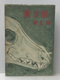 蒼き狼 (1960年) 文藝春秋新社