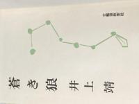 蒼き狼 (1960年) 文藝春秋新社