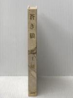 蒼き狼 (1960年) 文藝春秋新社