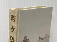 蒼き狼 (1960年) 文藝春秋新社