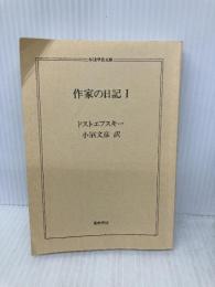 【※カバー無し】作家の日記〈1〉 (ちくま学芸文庫) (ちくま学芸文庫 ト 4-1) 筑摩書房 ドストエフスキー