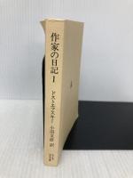 【※カバー無し】作家の日記〈1〉 (ちくま学芸文庫) (ちくま学芸文庫 ト 4-1) 筑摩書房 ドストエフスキー