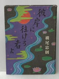 彼岸に往ける者よ 文藝春秋 横尾忠則