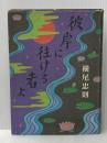 彼岸に往ける者よ 文藝春秋 横尾忠則