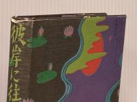 彼岸に往ける者よ 文藝春秋 横尾忠則