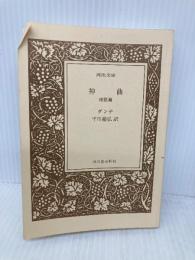 【※カバー無し】神曲 地獄篇 (河出文庫 タ 2-1) 河出書房新社 ダンテ