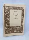 【※カバー無し】神曲 地獄篇 (河出文庫 タ 2-1) 河出書房新社 ダンテ