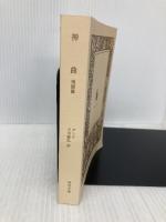 【※カバー無し】神曲 地獄篇 (河出文庫 タ 2-1) 河出書房新社 ダンテ