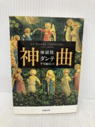 神曲 煉獄篇 (河出文庫 タ 2-2) 河出書房新社 ダンテ