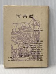 阿呆船〈上〉 (1968年) (古典文庫)  ブラント