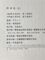 阿呆船〈上〉 (1968年) (古典文庫)  ブラント