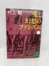 【※イタミ有】愛と幻想のファシズム(下) (講談社文庫 む 3-11) 講談社 村上 龍