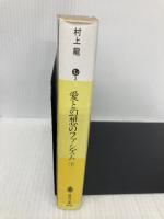 【※イタミ有】愛と幻想のファシズム(下) (講談社文庫 む 3-11) 講談社 村上 龍