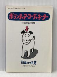 ボランティア・テキストシリーズ7「ボランティア・コーディネーター」その理論と実際 大阪ボランティア協会 筒井 のり子