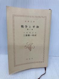 【※カバー無し】戦争と平和（一） (新潮文庫) 新潮社 トルストイ