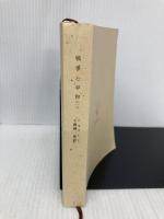 【※カバー無し】戦争と平和（一） (新潮文庫) 新潮社 トルストイ