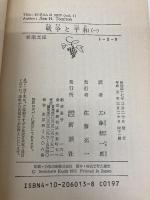 【※カバー無し】戦争と平和（一） (新潮文庫) 新潮社 トルストイ