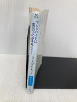 アンドロイドは電気羊の夢を見るか? (ハヤカワ文庫 SF (229)) 早川書房 フィリップ・K・ディック