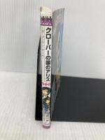 クローバーの国のアリス~ガーディアン・ゲーム~ 限定版 (一迅社文庫アイリス) 一迅社 館山 緑