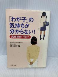 「わが子」の気持ちが分からない! (PHP文庫 は 45-1) PHP研究所 長谷川 博一