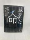 裁かれた命 死刑囚から届いた手紙 (講談社文庫 ほ 41-2) 講談社 堀川 惠子