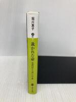 裁かれた命 死刑囚から届いた手紙 (講談社文庫 ほ 41-2) 講談社 堀川 惠子
