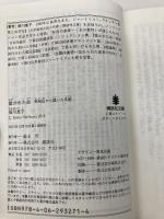 裁かれた命 死刑囚から届いた手紙 (講談社文庫 ほ 41-2) 講談社 堀川 惠子