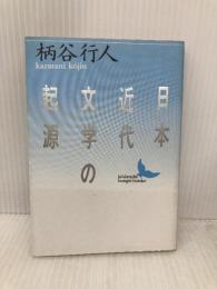 【※イタミ有】日本近代文学の起源 (講談社文芸文庫 かB 1) 講談社 柄谷 行人
