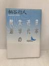 【※イタミ有】日本近代文学の起源 (講談社文芸文庫 かB 1) 講談社 柄谷 行人