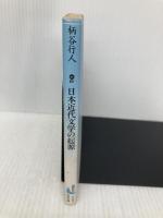 【※イタミ有】日本近代文学の起源 (講談社文芸文庫 かB 1) 講談社 柄谷 行人