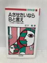 AさせたいならBと言え (教育新書) 明治図書出版 岩下 修