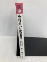 AさせたいならBと言え (教育新書) 明治図書出版 岩下 修