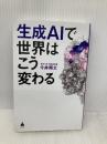 生成AIで世界はこう変わる (SB新書 642) SBクリエイティブ 今井翔太