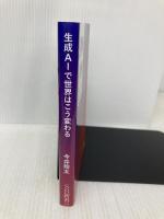 生成AIで世界はこう変わる (SB新書 642) SBクリエイティブ 今井翔太