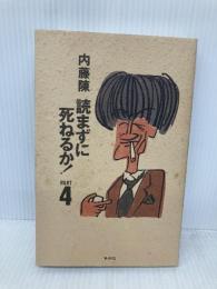 読まずに死ねるか PART4 集英社 内藤 陳