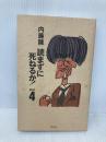 読まずに死ねるか PART4 集英社 内藤 陳