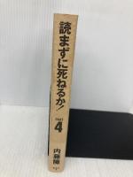 読まずに死ねるか PART4 集英社 内藤 陳