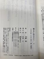 読まずに死ねるか PART4 集英社 内藤 陳
