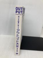 【※カバー無し】学びを結果に変えるアウトプット大全 (サンクチュアリ出版) サンクチュアリ出版 樺沢紫苑