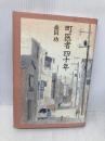 町医者四十年 平凡社 森田 功