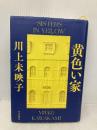 黄色い家 (単行本) 中央公論新社 川上未映子
