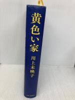 黄色い家 (単行本) 中央公論新社 川上未映子