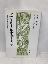 アナ-キ-・国家・ユ-トピア: 国家の正当性とその限界 木鐸社