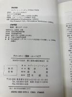 アナ-キ-・国家・ユ-トピア: 国家の正当性とその限界 木鐸社