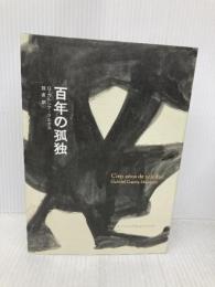百年の孤独 新潮社 ガルシア=マルケス,ガブリエル
