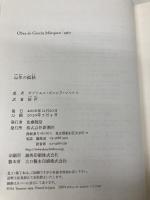 百年の孤独 新潮社 ガルシア=マルケス,ガブリエル